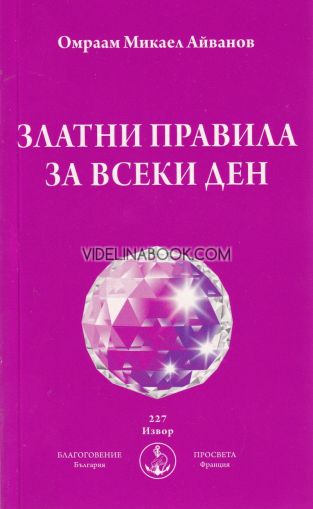 Златни правила за всеки ден,	Омраам Микаел Айванов