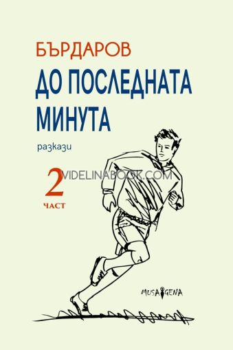 До последната минута: Разкази - част 2,  Георги Бърдаров
