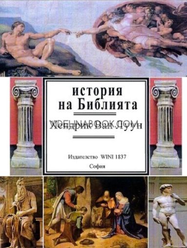 История на Библията, Хендрик Ван Луун