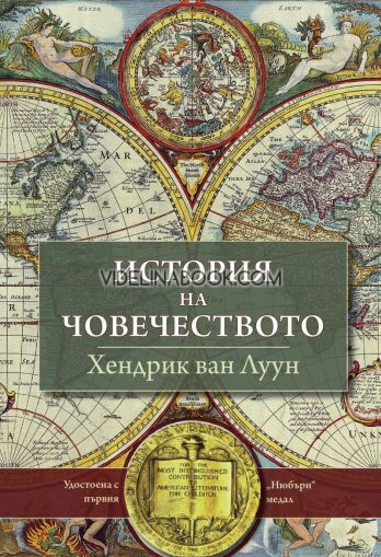 История на човечеството,  Хендрик ван Луун