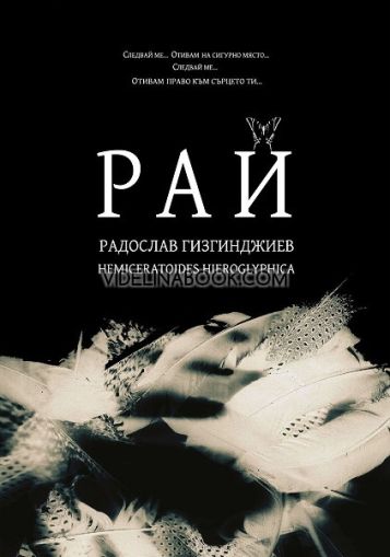 Рай - книга 1,  Радослав Гизгинджиев