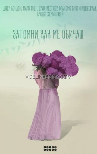 Запомни как ме обичаш, Джек Лондон, Марк Твен, Ерих Кестнер, Франсис Скот Фицджералд, Ърнест Хемингуей