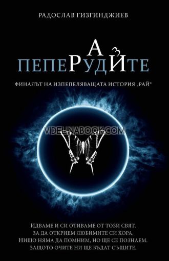 Рай - книга 3: Пеперудите, Радослав Гизгинджиев