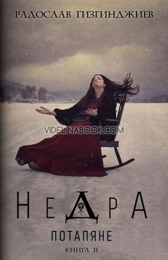 Недра - книга 2: Потапяне,  Радослав Гизгинджиев