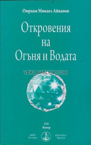Откровенията на огъня и водата, Омраам Микаел Айванов
