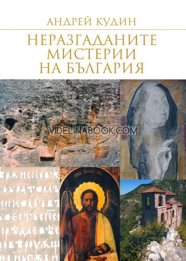 Неразгаданите мистерии на България - том 1, Андрей Кудин