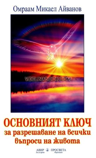  Основният ключ за разрешаване на всички въпроси на живота, Омраам Микаел Айванов