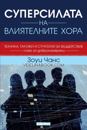 Суперсилата на влиятелните хора: Техники, тактики и стратегии за въздайствие: Само за добронамерени - твърди корици, Зоуи Чанс