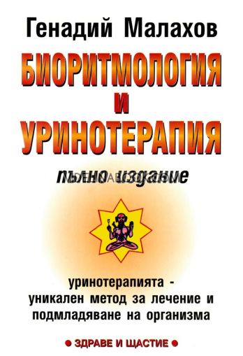 Биоритмология и уринотерапия: Пълно издание: Уринотерапията - уникален метод за лечение и подмладяване на организма, Генадий Малахов