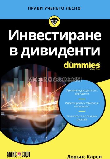 Инвестиране в дивиденти For Dummies: Прави ученето лесно, Лорънс Карел