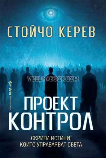 Проект Контрол: Скрити истини, които управляват света, Стойчо Керев