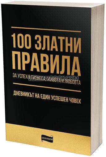 100 златни правила за успех в бизнеса, живота и любовта: Дневникът на един успешен човек, Колектив