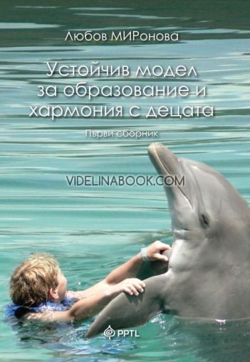 Устойчив модел за образование и хармония с децата, Книга 1, Любов Миронова
