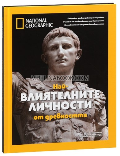Най-влиятелните личности от древността: Луксозно колекционерско издание, Патриша С. Даниълс