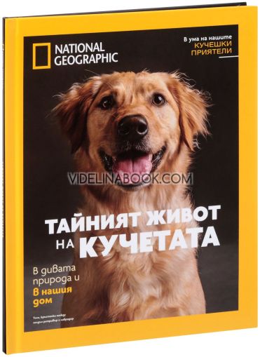 Тайният живот на кучетата в дивата природа и в нашия дом - Луксозно колекционерско издание,  Джаки Браун