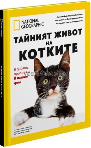 Тайният живот на котките в дивата природа и в нашия дом - Луксозно колекционерско издание, Кари Арнолд