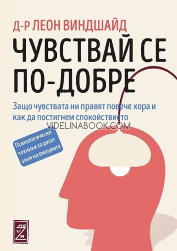 Чувствай се по-добре: Защо чувствата ни правят повече хора и как да постигнем спокойствието, Д-р Леон Виндшайд