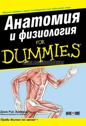 Анатомия и физиология For Dummies: Вашият забавен и лесен пътеводител към човешкото тяло, Дона Рий Зигфрид