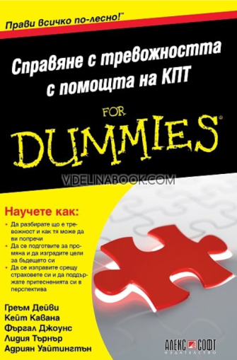 Справяне с тревожността с помощта на КПТ For Dummies, Греъм Дейви, Кейт Кавана, Фъргал Джоунс, Лидия Търнър, Адриян Уайтингтън