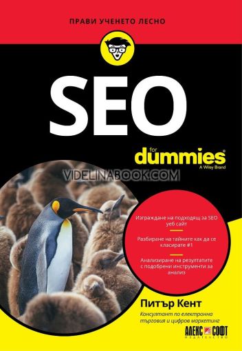 SEO for Dummies: Прави ученето лесно, Питър Кент