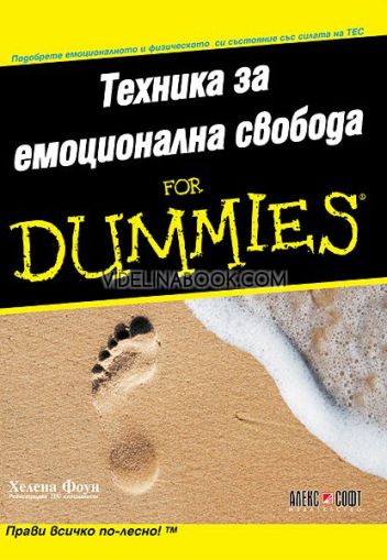 Техника за емоционална свобода for Dummies: Подобрете емоционалното си и физическото си състояние със силата на ТЕС: Прави всичко по - лесно, Хелена Фоун