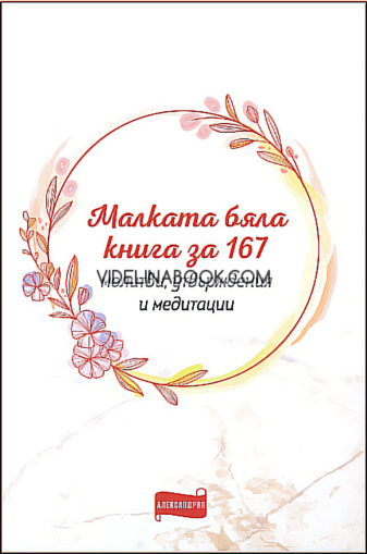 Малката бяла книга за 167 молитви, утвърждения и медитации, 