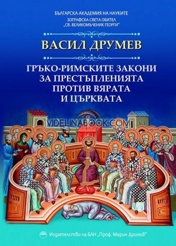Гръко-римските закони за престъпленията против вярата и църквата, Васил Друмев