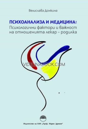 Психоанализа и медицина: Психологични фактори и важност на отношенията лекар - родилка, Велислава Донкина