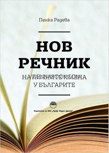 Нов речник на личните имена у българите, Пенка Радева