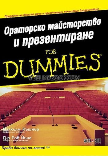 Ораторско майсторство и презентиране for Dummies: Придайте на вашите речи и презентации печеливщо въздействие!, Малкълм Къшнър, Роб Йънг
