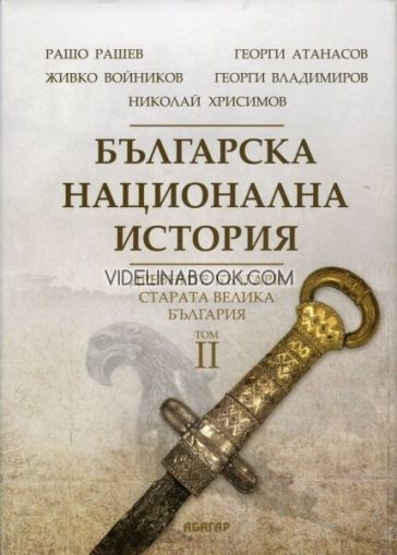 Българска национална история - том 2: Древните българи - старата Велика България, Рашо Рашев, Георги Атанасов, Живко Войников, Георги Владимиров, Николай Хрисимов
