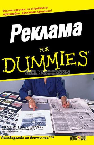 Реклама For Dummies: Вашият наръчник за създаване на ефективни рекламни  кампании!, Гари Р. Дал