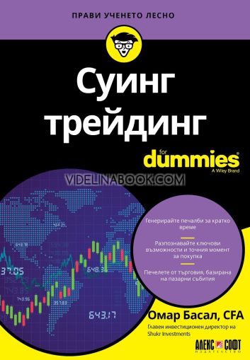 Суинг трейдинг For Dummies, Омар Басал