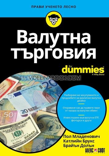 Валутна търговия For Dummies, Пол Младенович, Катлийн Брукс, Брайън Долън