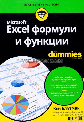 Microsoft Excel формули и функции For Dummies, Кен Блътман