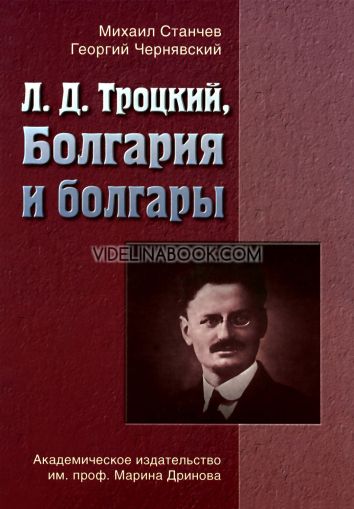 Л. Д. Троцкий: Болгария и болгары,  Михаил Станчев, Георгий Чернявский