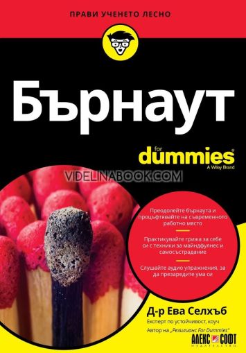 Бърнаут: For Dummies, Д-р Ева Селхъб