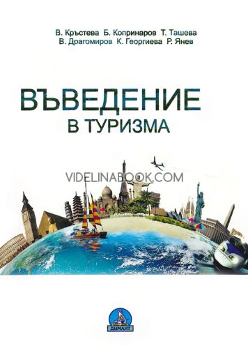 Въведение в туризма, В. Кръстева, Бр. Копринаров, Т. Ташева, К. Георгиева, Р. Янев