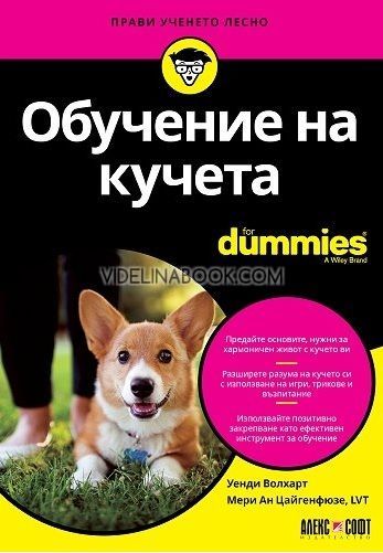 Обучение на кучета: For Dummies, Уенди Волхарт, Мери Ан Цайгенфюзе