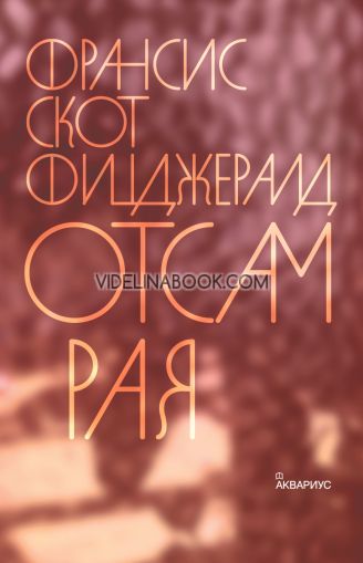 Отсам рая, Франсис Скот Фицджералд