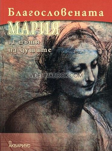 Благословената Мария: За пътя на душите , Авторски колектив