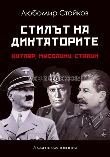 Стилът на диктаторите: Хитлер, Мусолини, Сталин, Любомир Стойков