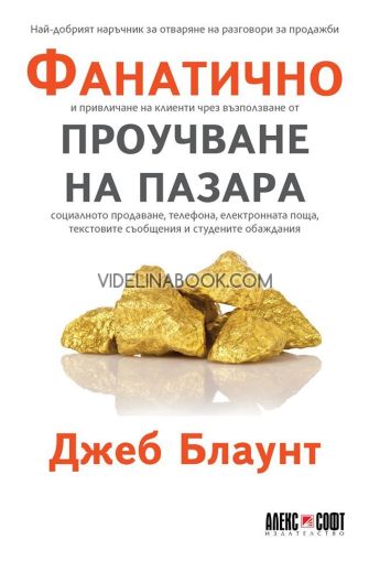 Фанатично проучване на пазара: Най-добрият наръчник за отваряне на разговори за продажби и привличане на клиенти чрез възползване от социалното продаване, телефона, електронната поща, текстовите съобщения и студените обаждания, Джеб Блаунт