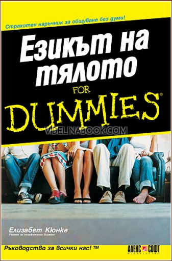 Езикът на тялото: For Dummies: Страхотен наръчник за общуване без думи!, Елизабет Кюнке