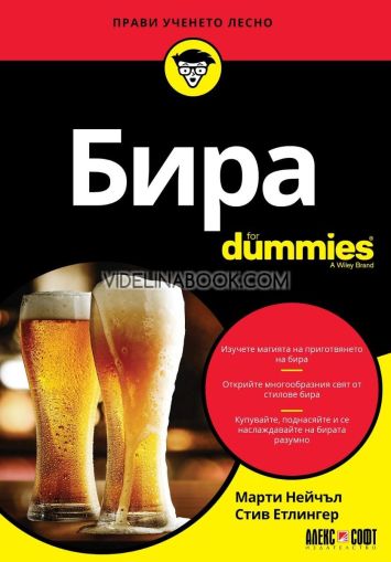 Бира: For Dummies, Марти Нейчъл, Стив Етлингер
