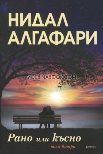 Рано или късно, том 2, Нидал Алгафари