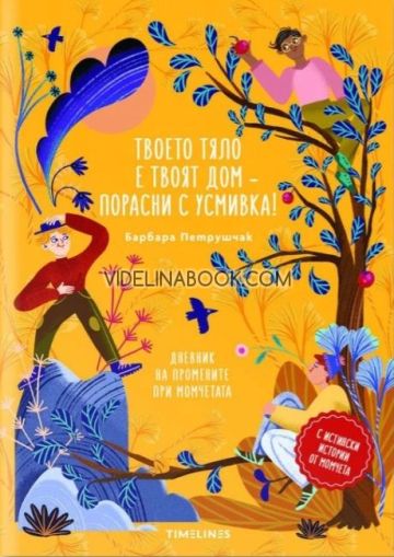 Твоето тяло е твоят дом - порасни с усмивка!: Дневник на промените при момчетата, Барбара Петрушчак 