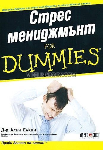 Стрес мениджмънт For Dummies: Вашият свободен от стрес пътеводител за облекчаване на стреса, Д-р Алън Елкин