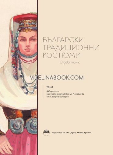 Български традиционни костюми, том 1