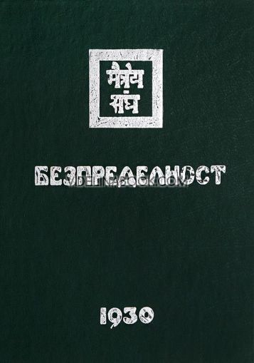 Безпределност, част 2, 1930